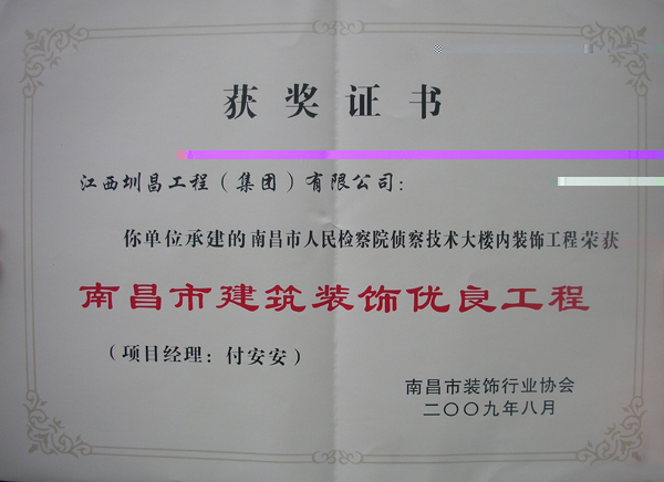 南昌市人民檢察院偵察技術大樓内裝飾工程榮獲南昌市建築裝飾優良工程