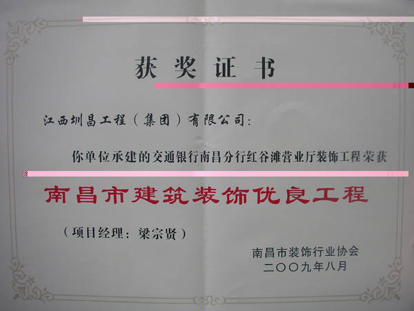 交通銀行南昌分行紅谷灘營業廳裝飾工程榮獲南昌市建築裝飾優良工程