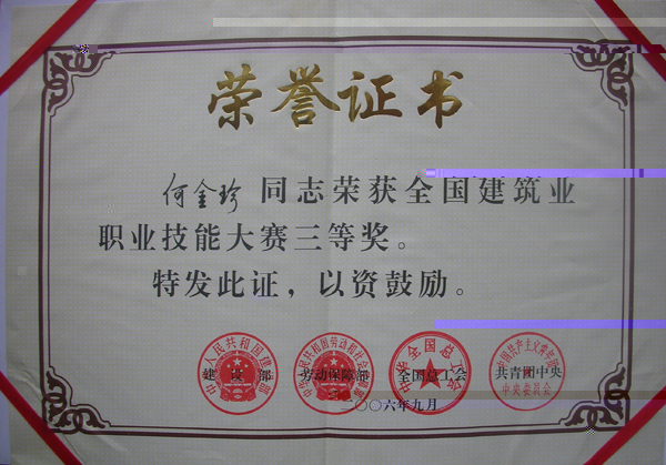 何金珍同志榮獲全國建築業職業技術大賽三等獎