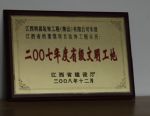 江西省檔案館工程項目榮獲二00七年度省級文明工地