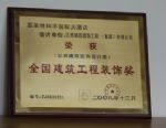 嘉萊特和平大酒店江西工程榮獲二00八年全國建築工程裝飾獎