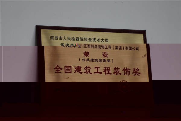 南昌市人民檢察院偵查技術大樓榮獲全國建築工程裝飾獎