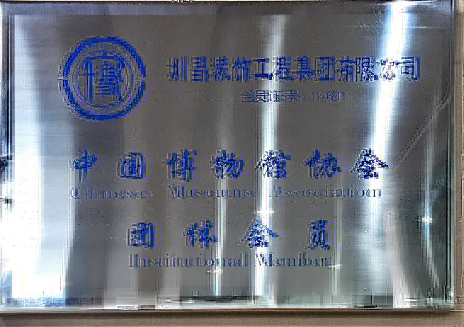 中國博物館協會團體會員