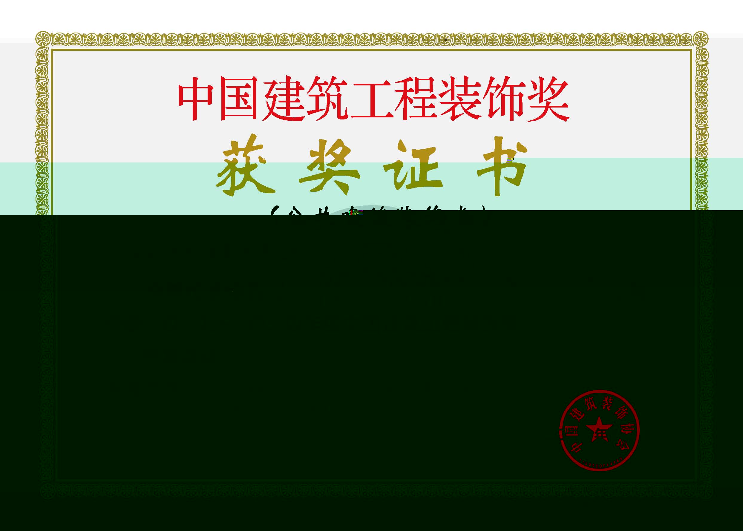 南昌市紅谷灘新區永不落幕VR展館EPC項目榮獲2019-2020年度中國建築工程裝飾獎