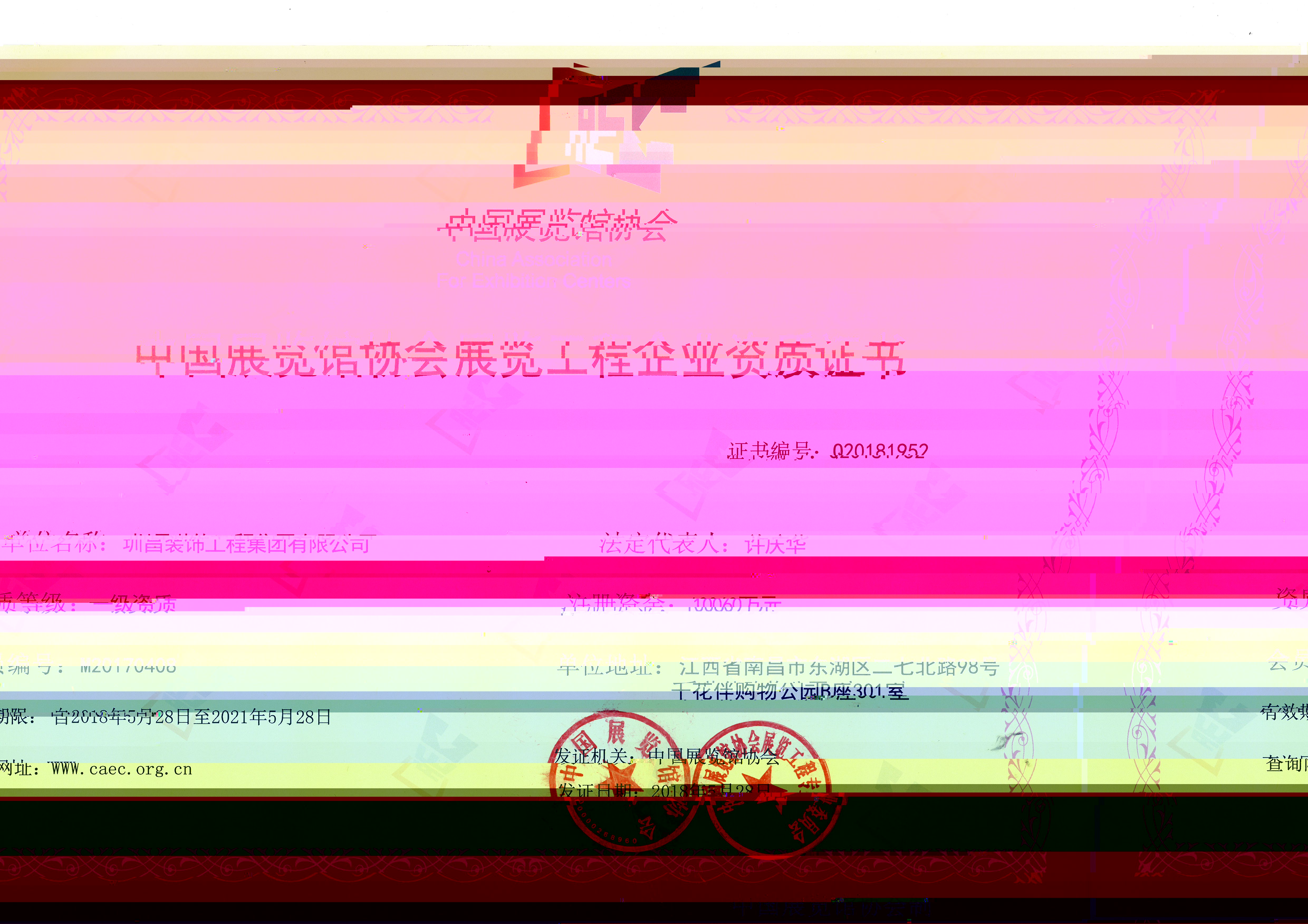 中國展覽館協會展覽工程企業資質證書