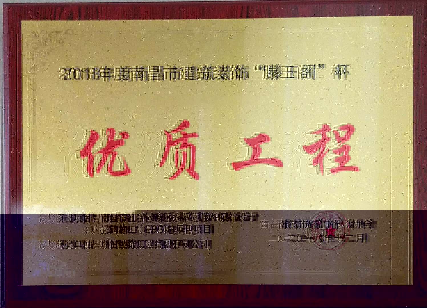 南昌市紅谷灘新區永不落幕VR展館設計采購施工（EPC）總承包項目榮獲2018年度南昌市建築裝飾“滕王閣”杯— —優質工程獎